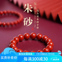 玉有情 朱砂手串男女款珠佛珠手链龙蛇本命年 10MM【朱砂】+鉴定证书
