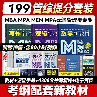 管综199考研教材 管理类联考 MBA  MEM MPA MPcc 综合能力真题 在职研究生考试用书　都学课堂 199管综（教材3本+2本手册+课程）
