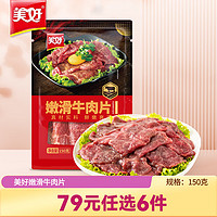 美好 嫩滑牛肉片150g涮火锅