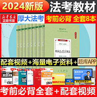 厚大法考2024全套教材资料司法考试2024全套教材法律资格职业考试客观题民法刑诉行政法罗翔刑法民诉商经法鄢梦萱历年真题卷 【2024】（考前必背）全套共8册