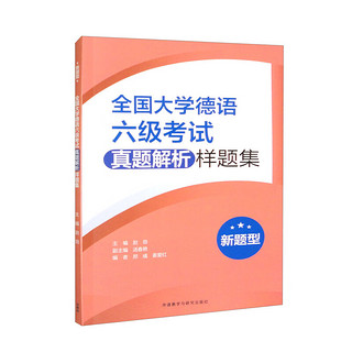 全国大学德语六级考试真题解析样题集（新题型）