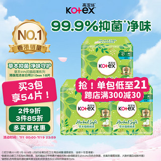 kotex 高洁丝 草本抑菌超薄卫生巾210mm