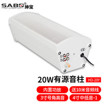 绅宝 防水 有源音柱+10米音频线