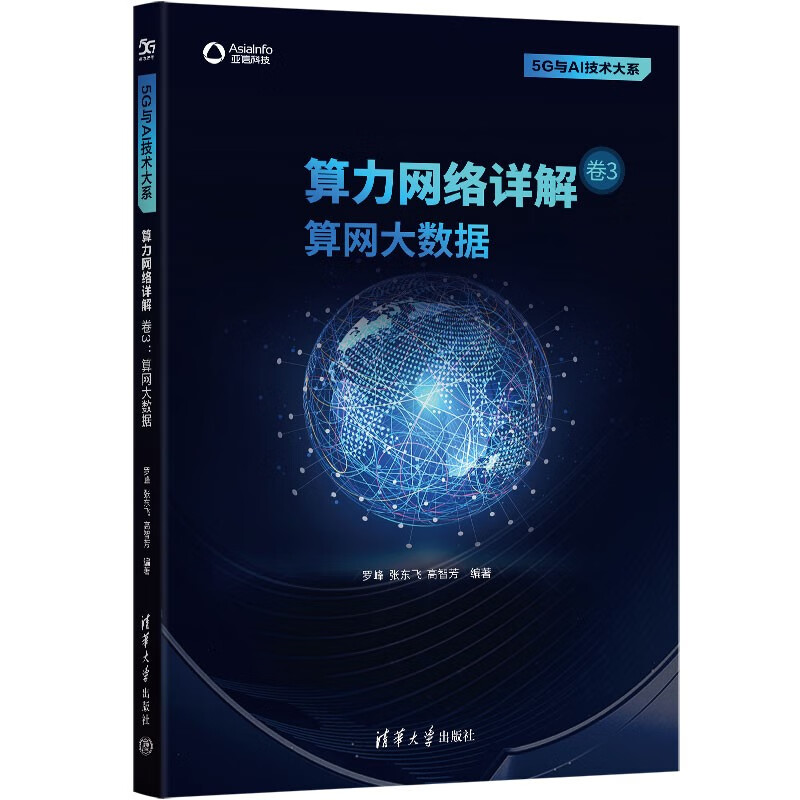 算力网络详解 卷3：算网大数据