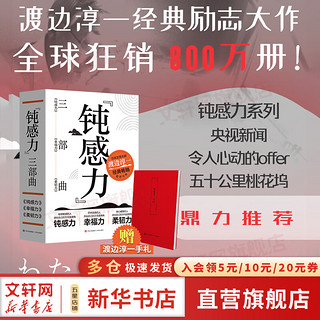 钝感力 渡边淳一  对当今人们的、梦想、恋爱、婚姻、职场、人际关系等方面有指导和启示作用 渡边淳一系列三部曲 励志成长图书书籍 【三部曲套装版】-赠手札