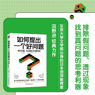 如何提出一个好问题：解决问题，从正确定义问题开始（日本教育专家苅野进教你如何成为高明的问题解决者）