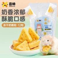 喜帅 仓鼠零食冻干奶酪饼12块 仓鼠粮食磨牙用品金丝熊花枝鼠刺猬零食