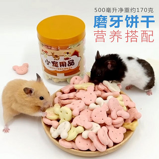 咪贝萌 仓鼠零食饼干磨牙棒用品兔子荷兰猪粮食鼠粮龙猫金丝熊营养食物 小宠磨牙饼干 收藏优先发货！