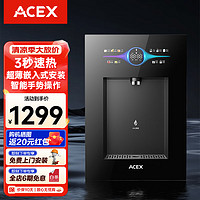 ACEX 阿赛克斯管线机一体机家用壁挂式直饮机净水器智能即热管饮水机嵌入式加热一体机 耀夜黑