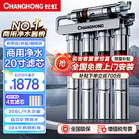 CHANGHONG 长虹 净水器商用直饮奶茶店大流量家用厨房自来水过滤器制冰机净水机餐饮厨房滤水器净水设备 商用五级超滤