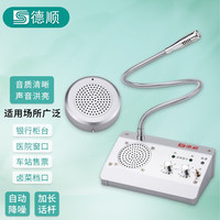DESHUN/德顺 窗口双向对讲机+4W圆形金属麦克风