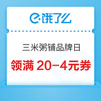 饿了么 X 三米粥铺全国品牌日 领取满20-4元优惠券