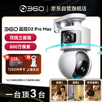 移动端、京东百亿补贴：360 摄像机D2pro Max 双摄800万监控摄像头家用监控器360度无死角带夜视全景无线家庭室内手机远程通话