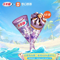 五羊牌梦幻西游联名 香芋味甜筒冰淇淋冷饮冰激凌雪糕一箱73g*12支