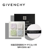 GIVENCHY 纪梵希 四宫格散粉1号0.2g*4 赠散粉盒  定妆散粉持妆