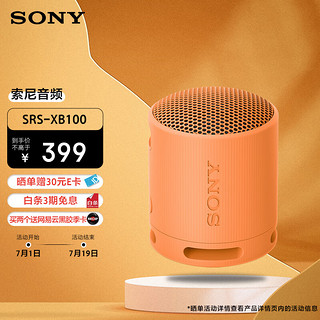 索尼（SONY）SRS-XB100 蓝牙音箱 音响 迷你便携 重低音16小时续航 户外音箱 IP67防水防尘 橙色