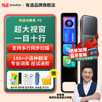 有道【15天试用】网易有道x6pro词典笔X5智能p6英语点读笔x3s多国语言翻笔P5专业版电子单词笔 专业p5送【耳机+蓝牙音箱+保护套+膜】 32GB