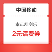 中国移动 幸运刮刮乐 领视听月卡/话费优惠