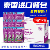 伟嘉（whiskas）妙鲜包泰国宠物猫零食湿粮布偶蓝猫流浪猫通用补水肉汤包 【泰产】老年猫深海鱼湿粮包12包