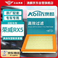 澳麟(AOlin)荣威RX5空气滤清器空气滤芯空气格适用荣威RX5(1.5T/2.0T)RX5 MAX(1个装)原厂匹配