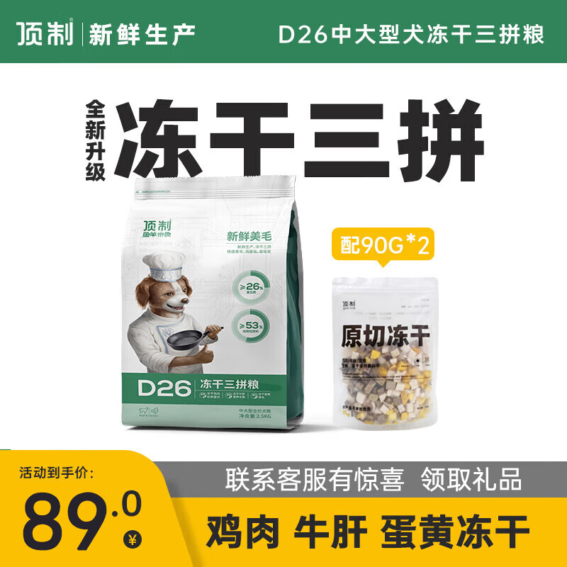 顶制鲜粮 Dzfood狗粮鲜粮鸡肉牛肝蛋黄原切冻干金毛萨摩耶全犬成犬通用全价粮D26 D26牛肉味+【90g冻干*2】
