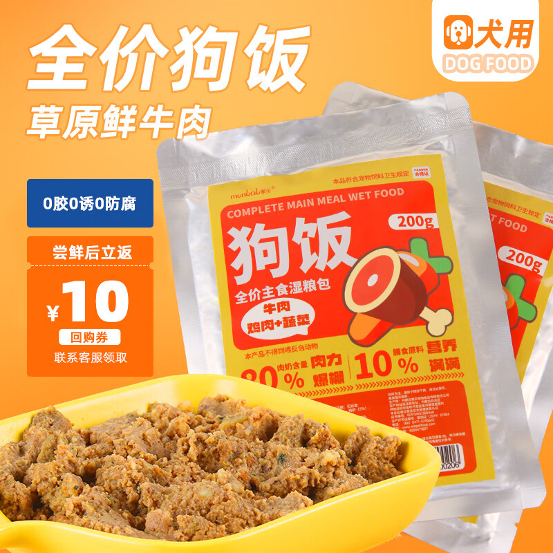 蒙贝全价狗饭 低脂狗粮 狗狗自制湿粮包 狗狗零食 大型犬金毛狗粮200g
