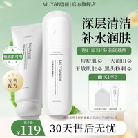 MUYAN/目颜 温和清洁 洗面奶套装 200g