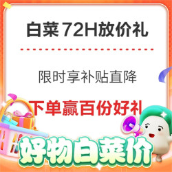 白菜72小时放价 限时好价补贴+下单赢百份好礼