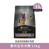 PRO PLAN 冠能 赛犬配方全价犬粮 12kg-新版