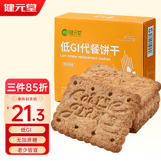 健元堂 低gi代餐饼干 600g