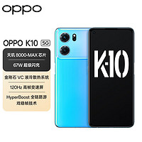 OPPO K10 5G手机 12GB+256GB 冰魄蓝