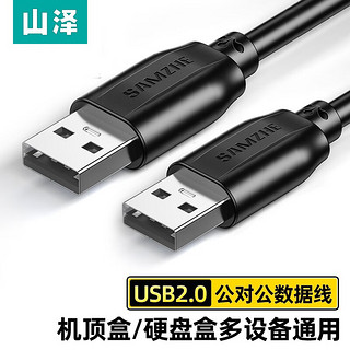 SAMZHE 山泽 USB2.0数据连接线公对公 0.25米