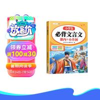 斗半匠 小必背文言文 小学语文文言文积累大全 诵读经典阅读书籍篇目
