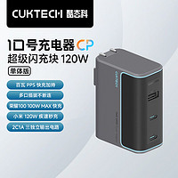 CukTech 酷态科 10号GaN超级闪充块CP120W/100W氮化镓三口充电器单体版星云灰