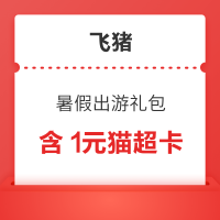 88VIP：速度！含1元猫超卡！暑假出游礼包 8元飞猪红包