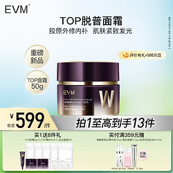 evm 重组胶原抗皱紧致皮肤 保湿滋润面霜 肽轻龄霜TOP霜50g 脱普面霜50g