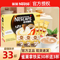百亿补贴：Nestlé 雀巢 咖啡拿铁33杯微研磨奶香厚乳拿铁即溶速溶咖啡冲调饮品三合一