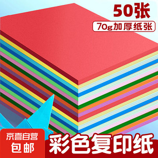 JX 京喜 a4纸彩色打印纸复印纸 A4彩纸10色儿童手工折纸 10色70g（50张）