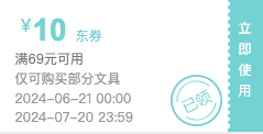 优惠券码：京东自营文具 满69-10元补贴券