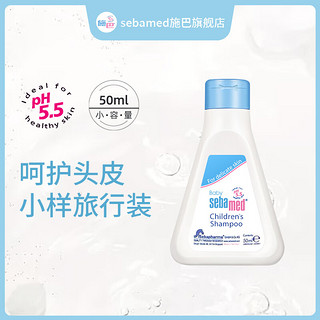 sebamed 施巴 儿童洗发液小样介意慎拍 【有效期 24年11月