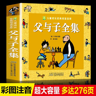 父与子+没头脑和不高兴全套共2册 彩图注音看图讲故事儿童搞笑连环画绘本漫画书 小一二年级经典儿童文学成长亲子共读故事书课外阅读书籍