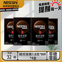 Nestlé 雀巢 Neslte）速溶咖啡绝对深黑美式黑咖啡0糖0脂冷热即溶咖啡粉 雀巢绝对深黑8条1.8G*4盒