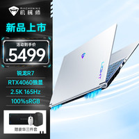 机械师 MACHENIKE曙光15Pro AMD锐龙R7游戏本RTX4060独显Ai笔记本电脑大 16G DDR5/512G PCIE4.0高速固态 15.6英寸 2.5K 165Hz