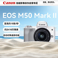 Canon 佳能 EOS M50 Mark II 15-45mm镜头套机 M50二代入门级微单数码相机Vlog 4K视频
