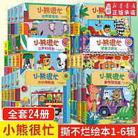 全套装24册小熊很忙系列儿童绘本 点读版中英双语纸板书  小熊很忙开心成长礼盒