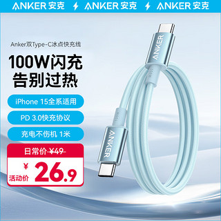 Anker 安克 充电线双头type-c适用iPhone15promax手机iPad/Mac电脑华为小米安卓苹果快充100W数据线 1m蓝