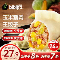 bibigo 必品閣 王水餃 玉米豬肉 840g+買二贈一豬肉包320g