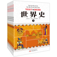 写给孩子的趣味图解世界史（套装共6册 恐龙小Q）
