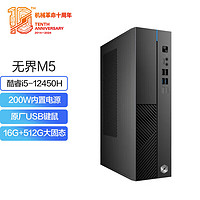 机械革命 无界M5 台式机（i5-12450H、16GB、512GB）