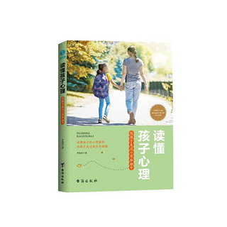 读懂孩子心理：陪孩子走过小学和初中